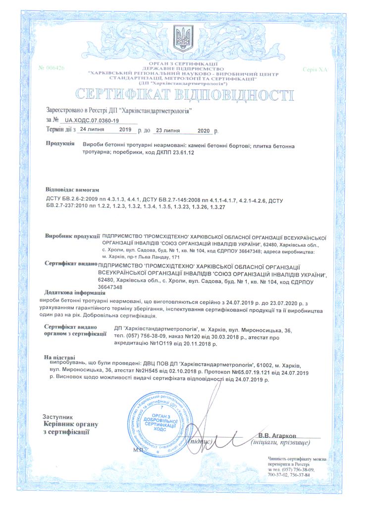 сертификат качества тротуарной плитки в Харькове